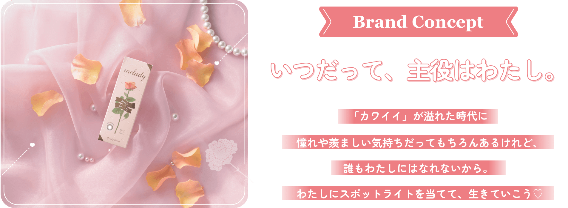 BRANDCONCEPT いつだって、主役はわたし。