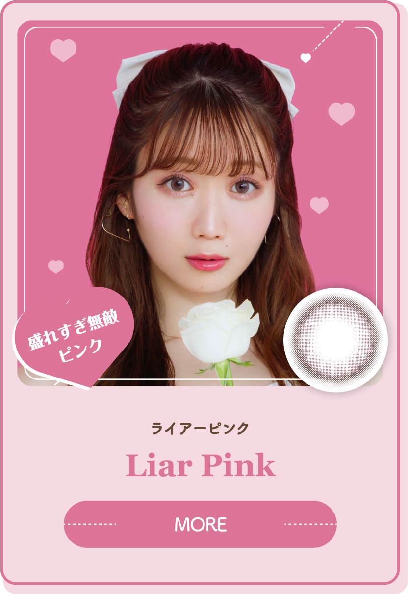 ライアーピンク Liar Pink