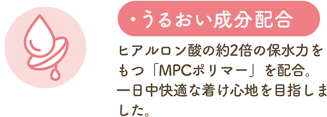 うるおい成分配合