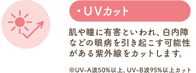 UVカット